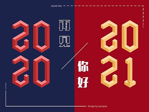 再见,2020!你好,2021!