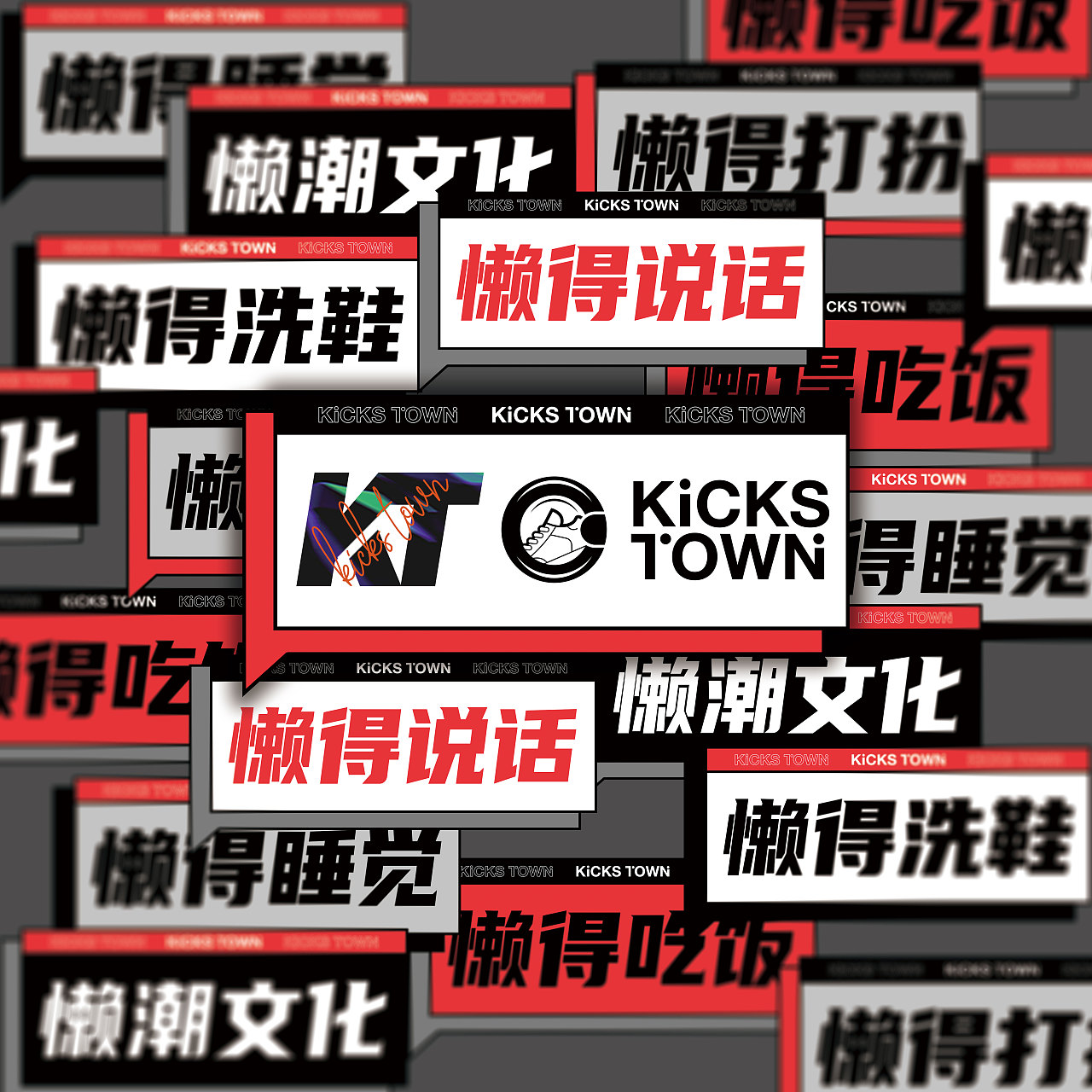 KICKS TOWN 潮流球鞋洗护产品系列包装设计