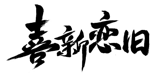 宝诚最近的毛笔字（图ZNDg1NDEwNDA=） - 字体/字形 - 站酷设计师凝汐原创素材 - 站酷ZCOOL