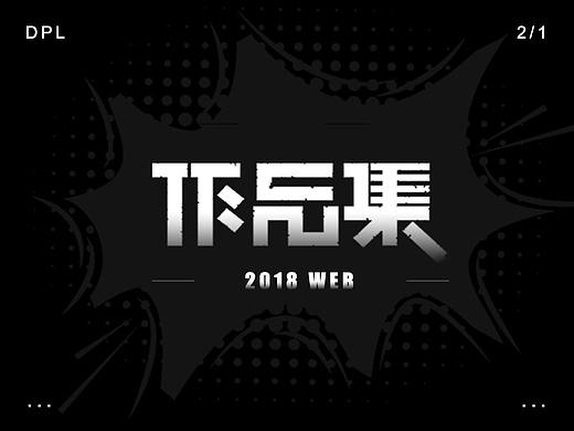 2018网站作品
