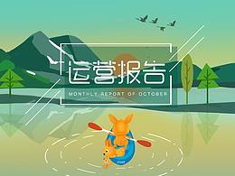 报告