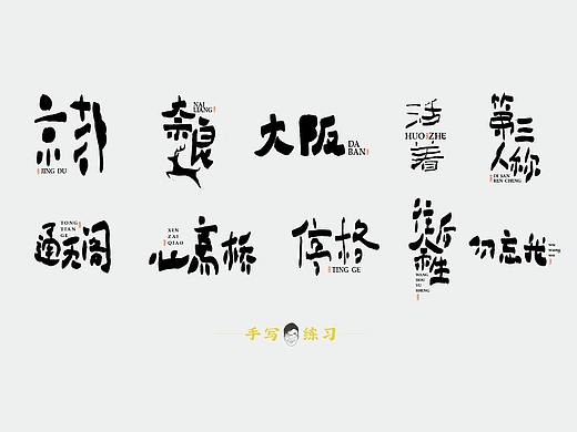手写字体练习