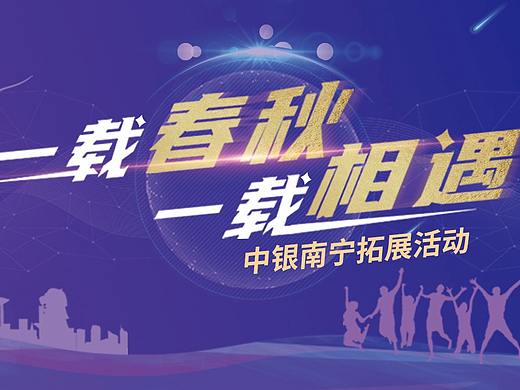 中银南宁拓展活动