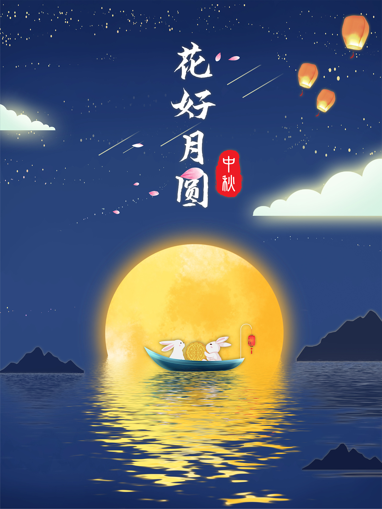 中秋海报-花好月圆