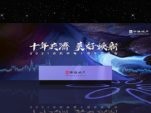 中X地產十周年發布會舞美