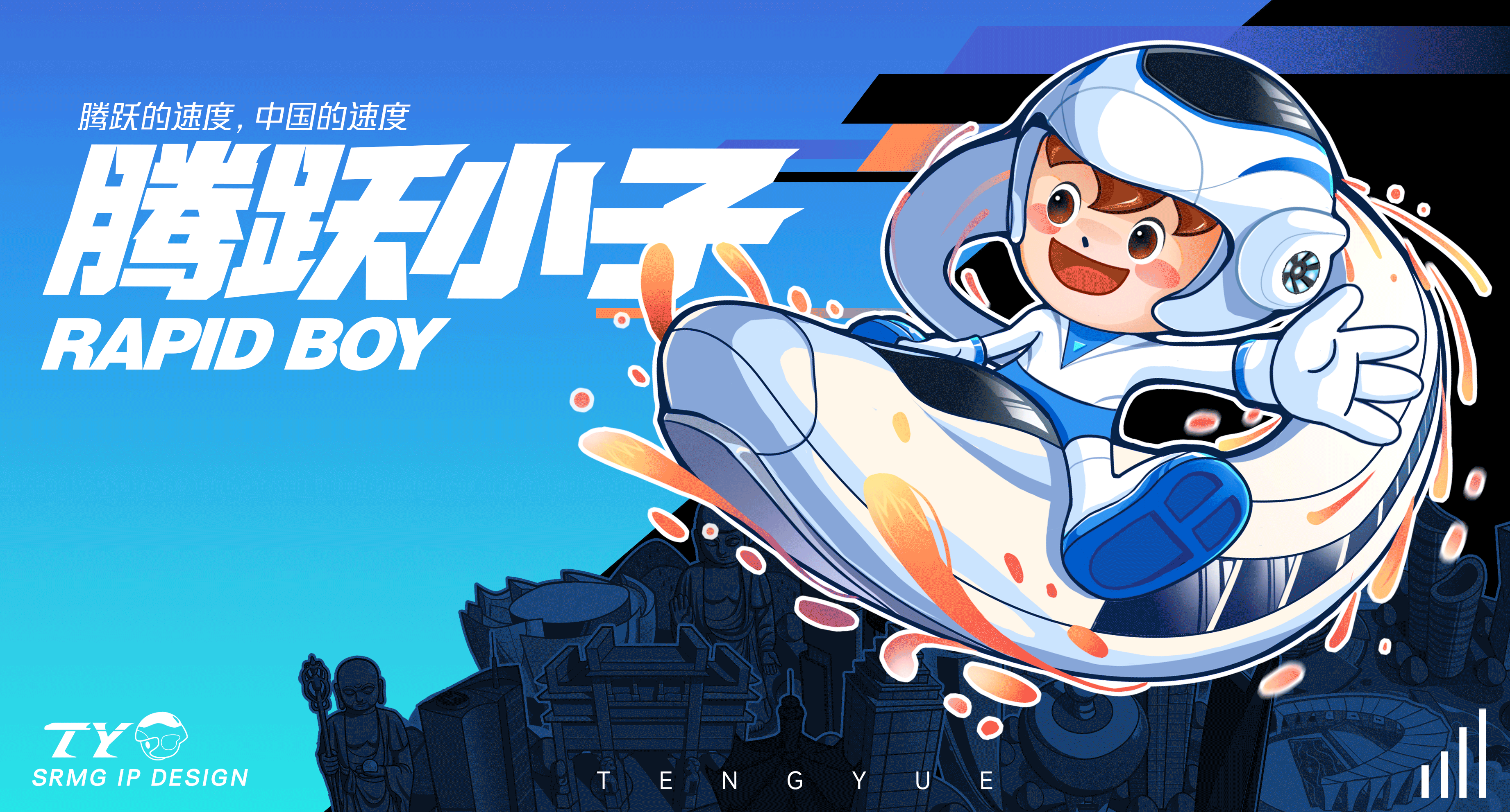 上铁文创ip设计-腾跃小子/RAPID BOY（图ZMzM1NTE5MTg4） - IP形象 - 站酷设计师DeLightfuL原创素材 - 站酷ZCOOL