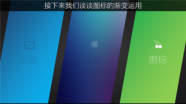 PPT教程-渐变的运用（图ZMzk4NzA2Mjg=） - PPT/Keynote - 站酷设计师PPT设计xPPT培训原创素材 - 站酷ZCOOL