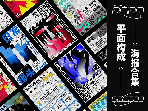 【Bamboo-2020】平面构成海报合集