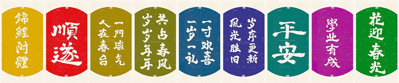 新年主题壁纸（图ZMzYxNDg5NjY0） - 字体/字形 - 站酷设计师栀酒予灼huajian原创素材 - 站酷ZCOOL