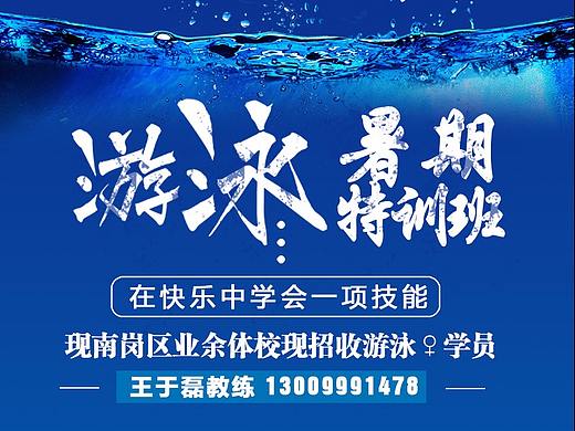 暑期 游泳特训班 排版