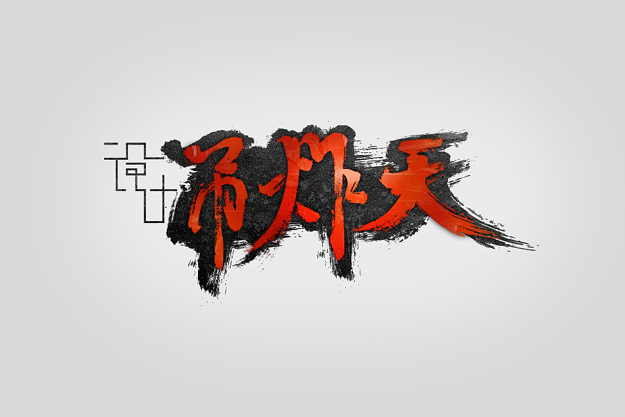 字体设计--"吊炸天"