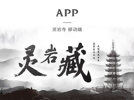 灵岩寺 （灵岩藏）中国风APP
