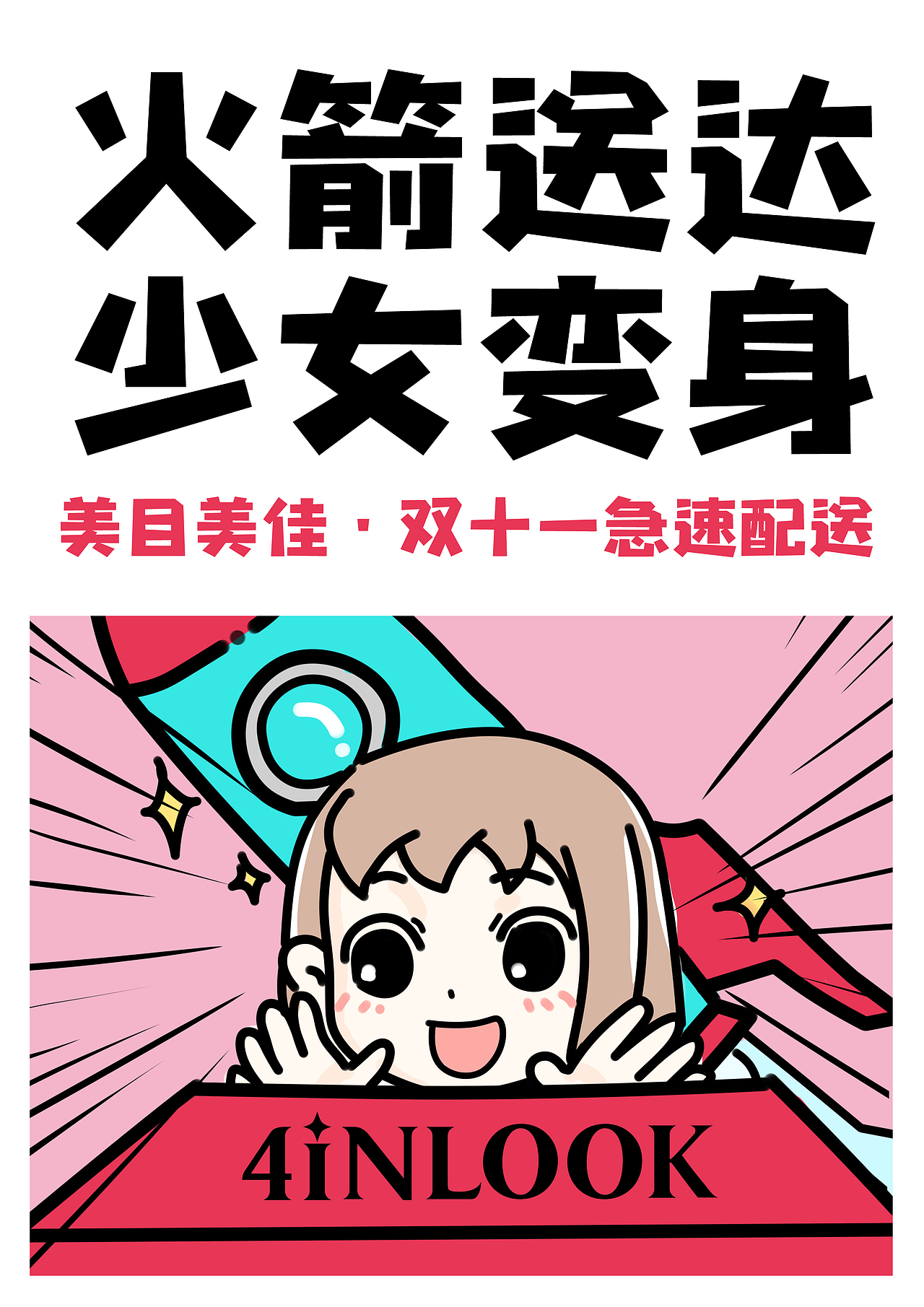 4inlook雙十一當(dāng)天的配送海報(bào)（圖ZMTQ0NTYwMTM2） - 商業(yè)插畫 - 站酷設(shè)計(jì)師開玩樂呢吧原創(chuàng)素材 - 站酷ZCOOL