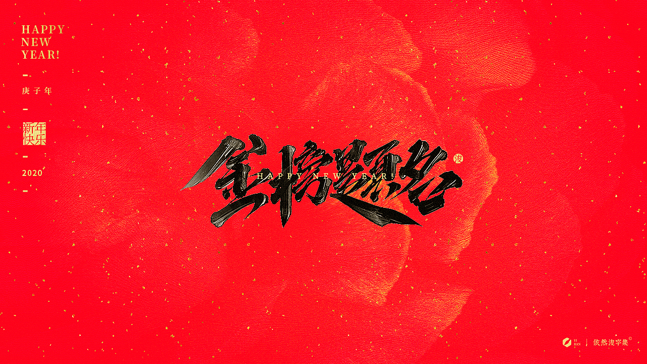 新年祝福合辑（图ZMTkzMjEzNjQ0） - 字体/字形 - 站酷设计师依然浚原创素材 - 站酷ZCOOL