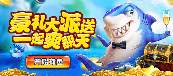 11月份捕鱼广告图