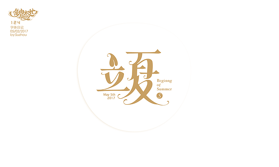 字体设计作品 {2} 中文曲线字