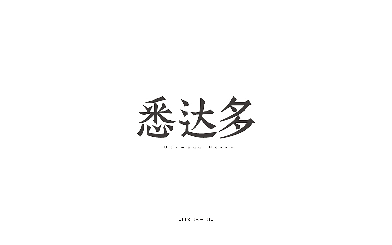 字体练习/看过的书名设计（图ZOTIyNzc3Mjg=） - 字体/字形 - 站酷设计师嗯哈兔子原创素材 - 站酷ZCOOL