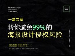 大宝哥聊版权:一篇文章帮你避免99%的海报设计侵权风险