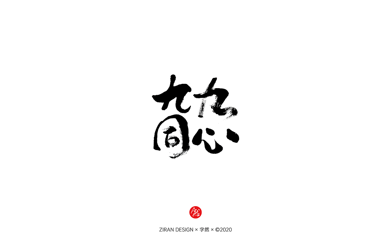 鼠年将至,一组手写表情包