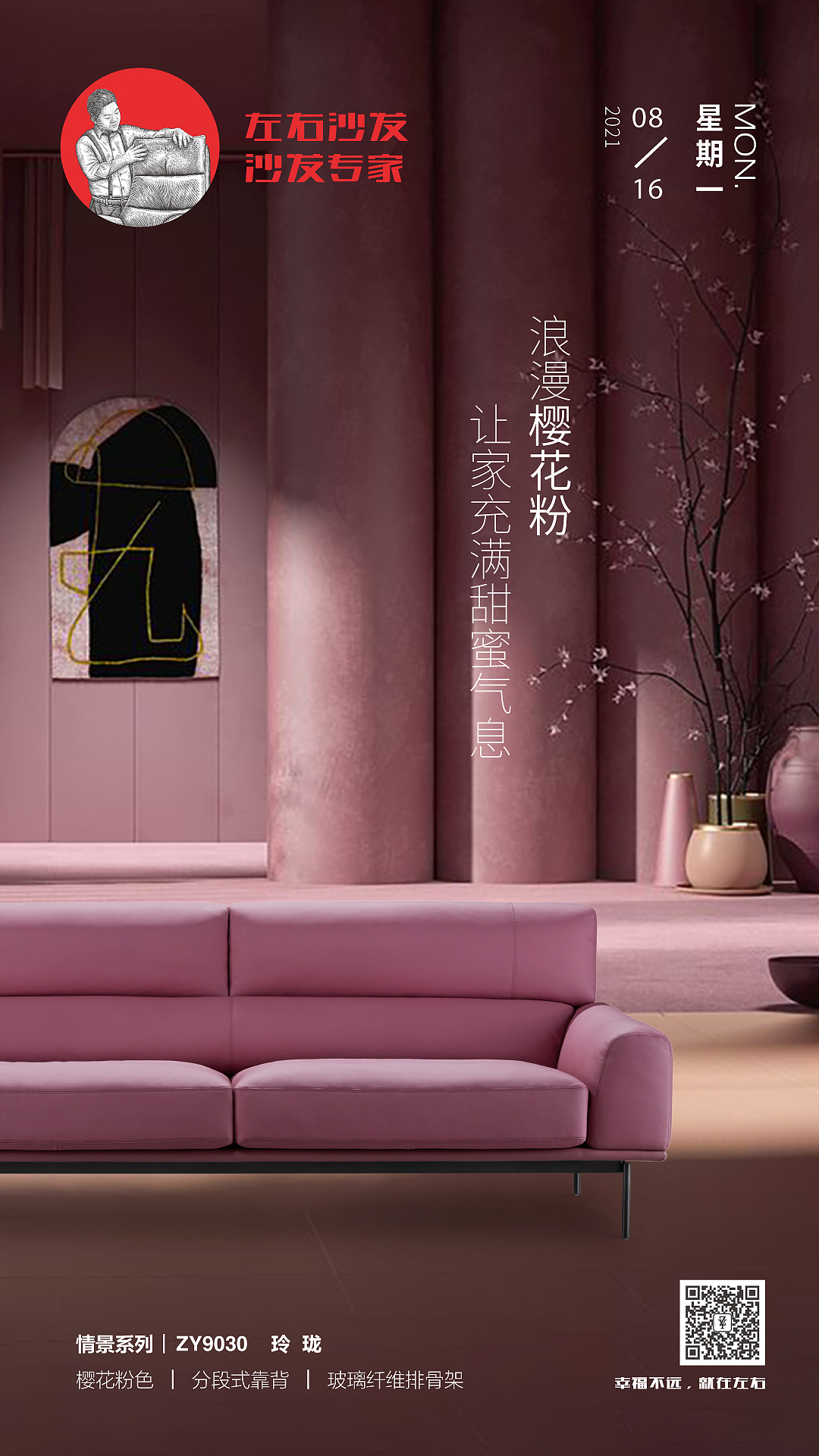 左右沙发日历海报|2021.8.16-8.22