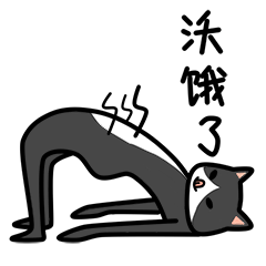 微信表情之【瑜伽团】（图ZNDg3OTgwNjQ=） - 网络表情 - 站酷设计师良岑原创素材 - 站酷ZCOOL