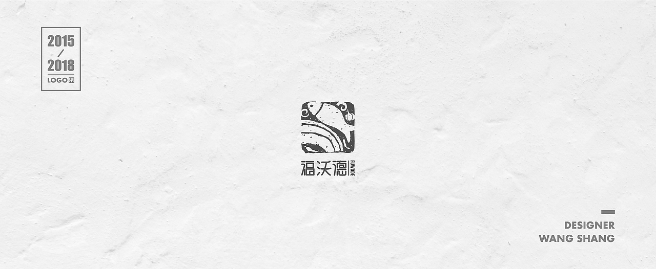 2015-2018年logo合集（图ZMTIwNDg2MTYw） - Logo - 站酷设计师wayend7原创素材 - 站酷ZCOOL