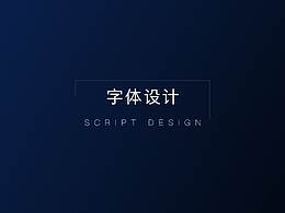 字体设计