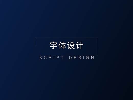 字体设计