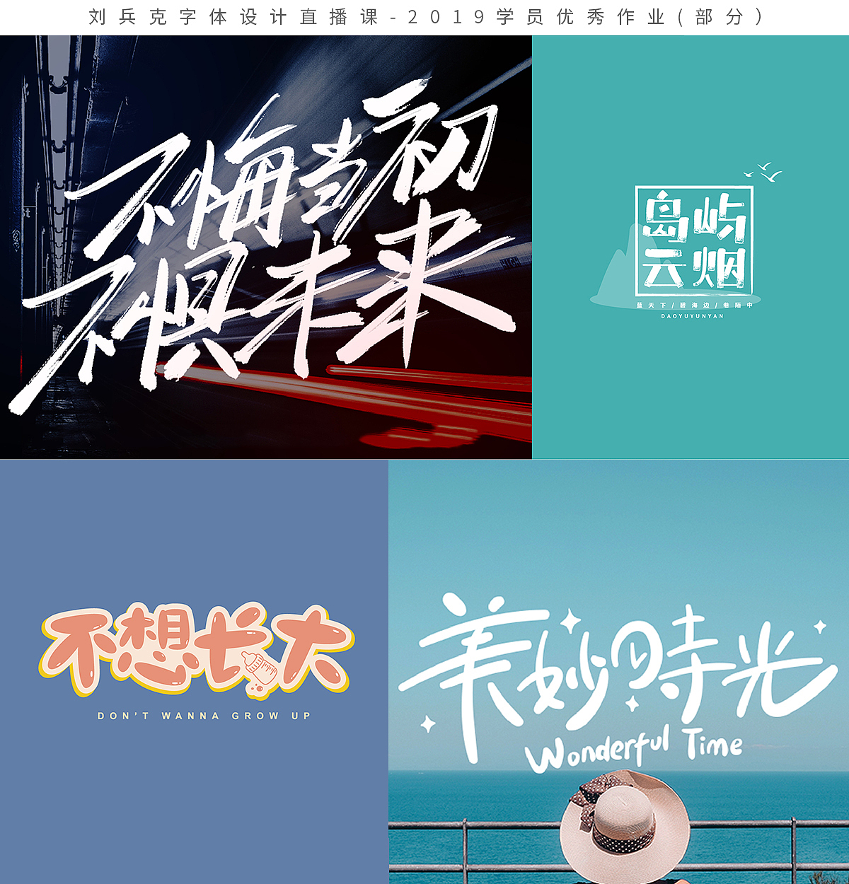 字体设计网课-2019学员作品集(第1集,400份)(图ZMTk1MzE0NTEy) - 字体/字形 - 站酷设计师刘兵克原创素材 - 站酷ZCOOL