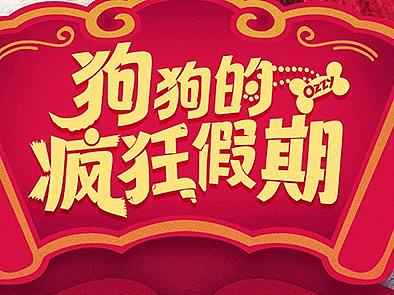 狗狗的的瘋狂假期logo設(shè)計(jì)字體設(shè)計(jì)（個(gè)人主頁(yè)-ZMjYxNDQ2NjA=） - 字體/字形 - 站酷設(shè)計(jì)師山海S原創(chuàng)素材 - 站酷ZCOOL