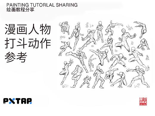 漫画人物打斗动作参考