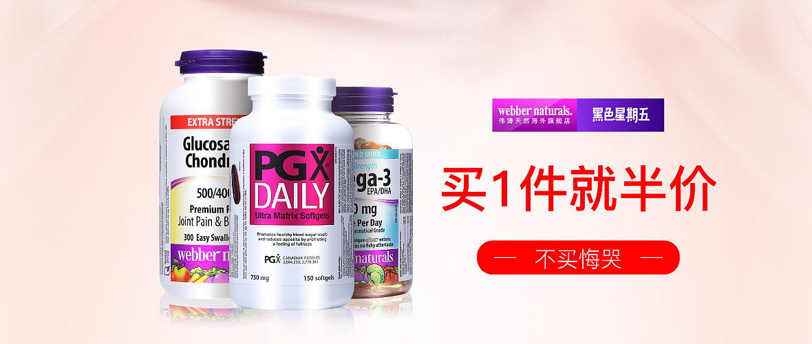 webbernaturals海外旗舰店 天猫黑五钻展