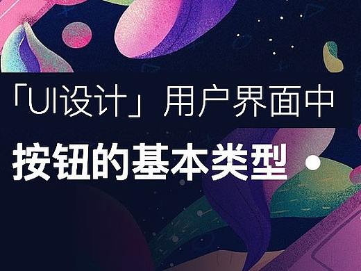 UI设计:用户界面中按钮的基本类型