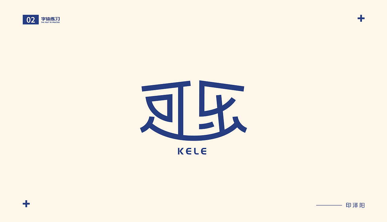 字体练习（图ZMjIzNTEzMTA4） - 字体/字形 - 站酷设计师The_Young_印原创素材 - 站酷ZCOOL