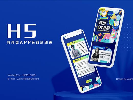 H5设计-教育类app运营活动页