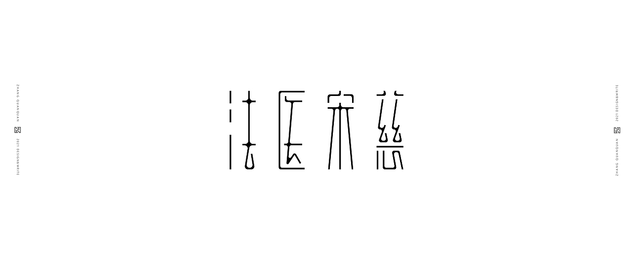 近期字体碎片（图ZMjU3ODY4NDY4） - 字体/字形 - 站酷设计师張灥泉原创素材 - 站酷ZCOOL