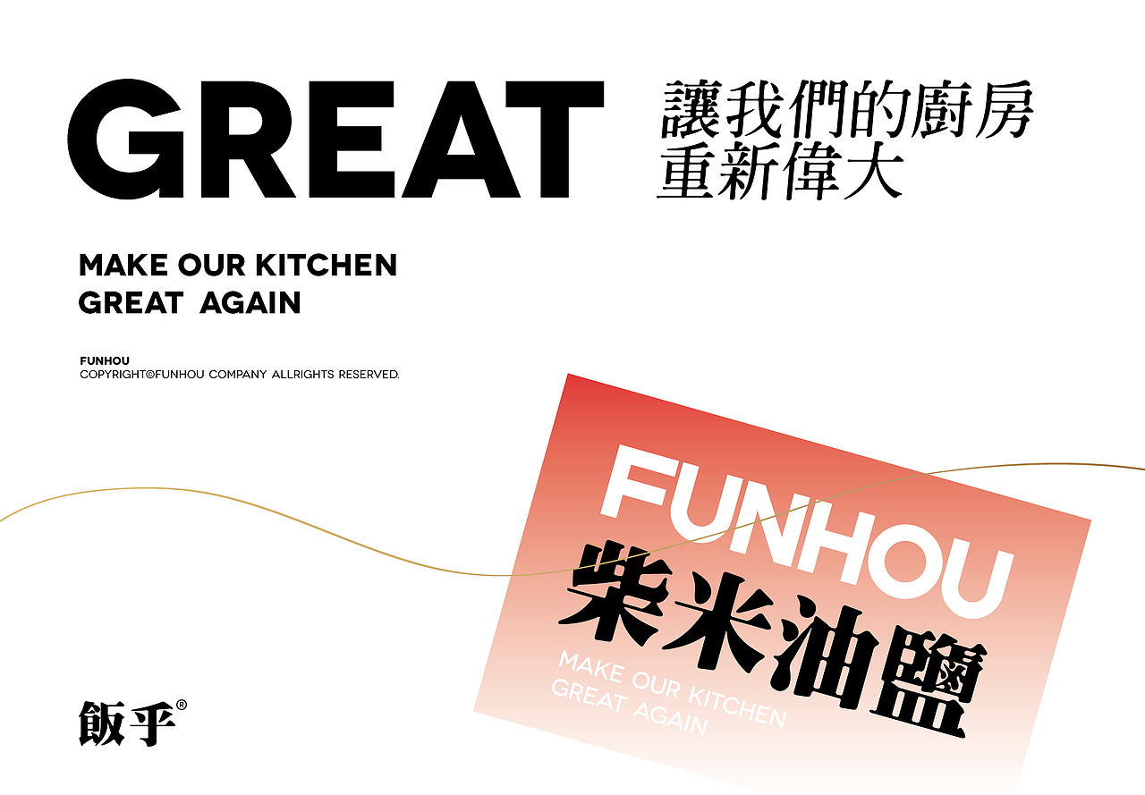 餐饮品牌设计 | 饭乎中华快煮广东煲仔饭美食粤菜餐厅(图ZMjY2OTkyNTUy) - 品牌 - 站酷设计师熬夜吃饭原创素材 - 站酷ZCOOL