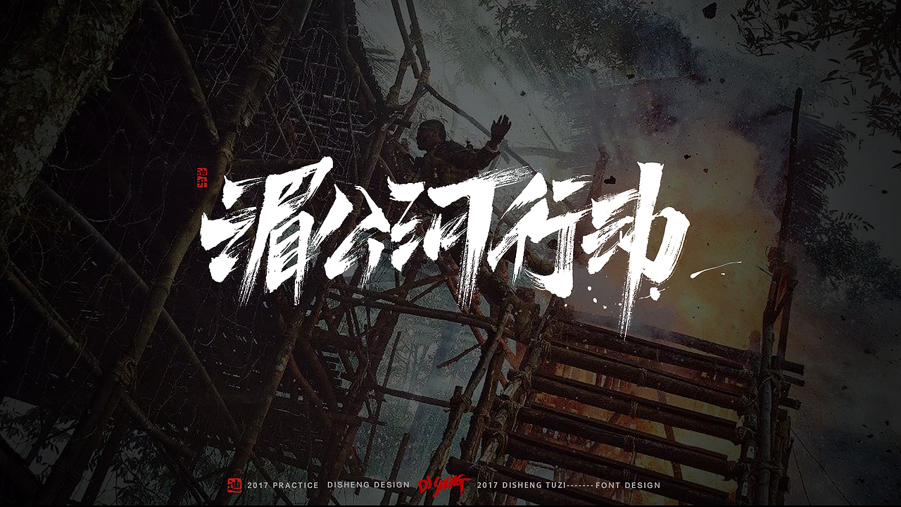 迪升涂字 -关于电影速度与激情7湄公河行动复仇者联盟血战钢锯岭生化危机绝地反击功夫瑜伽火锅英雄（图ZNzMwNjMzNjQ=） - 字体/字形 - 站酷设计师迪升原创素材 - 站酷ZCOOL