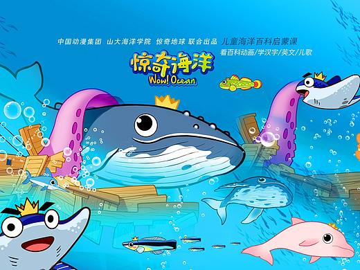 惊奇海洋作品 原创 动漫 动画 儿童 手绘 百科 IP