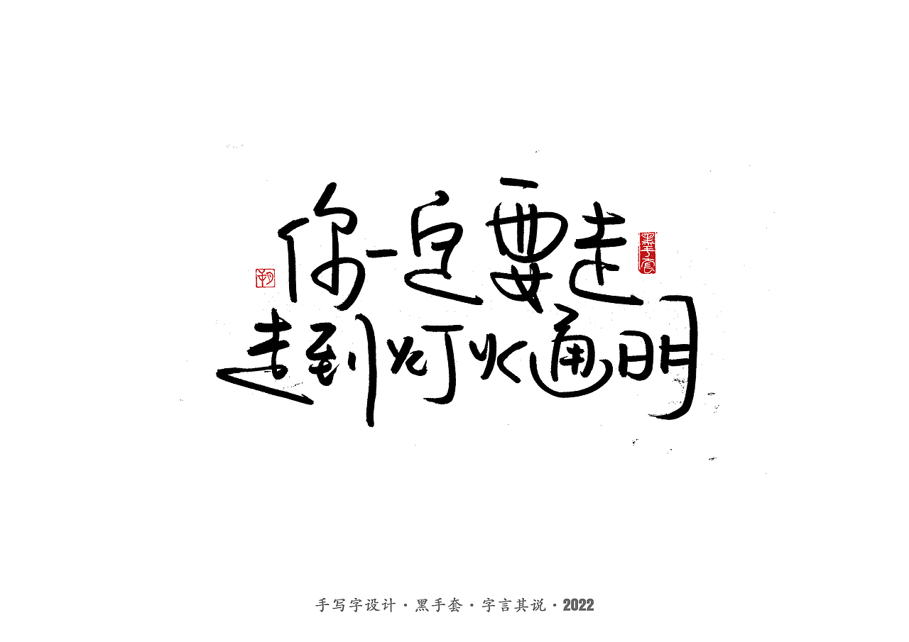 手写字 ·《短句》（图ZMjg4NjQyMDc2） - 字体/字形 - 站酷设计师字言其说原创素材 - 站酷ZCOOL