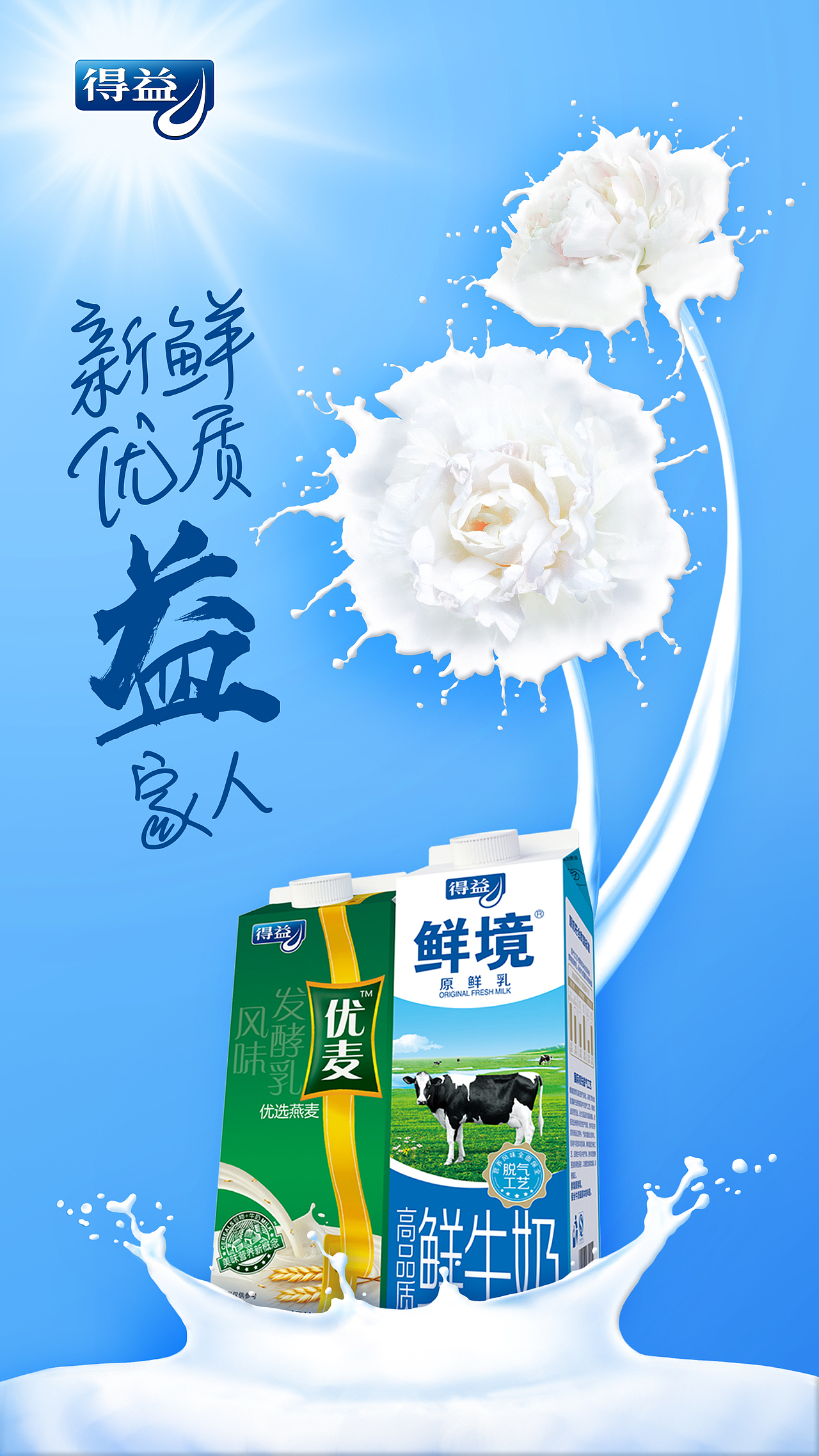 【2017】山东得益牛奶主KV优化（图ZOTE4OTk0OTI=） - 海报 - 站酷设计师zec_lian原创素材 - 站酷ZCOOL