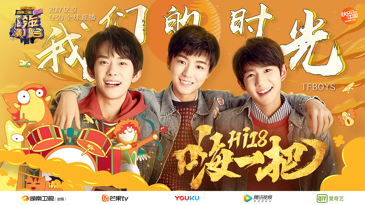 2017-2018湖南卫视跨年演唱会官宣海报—青春嗨一把(图ZMTAxNTY0MTEy) - 海报 - 站酷设计师威仔zai原创素材 - 站酷ZCOOL