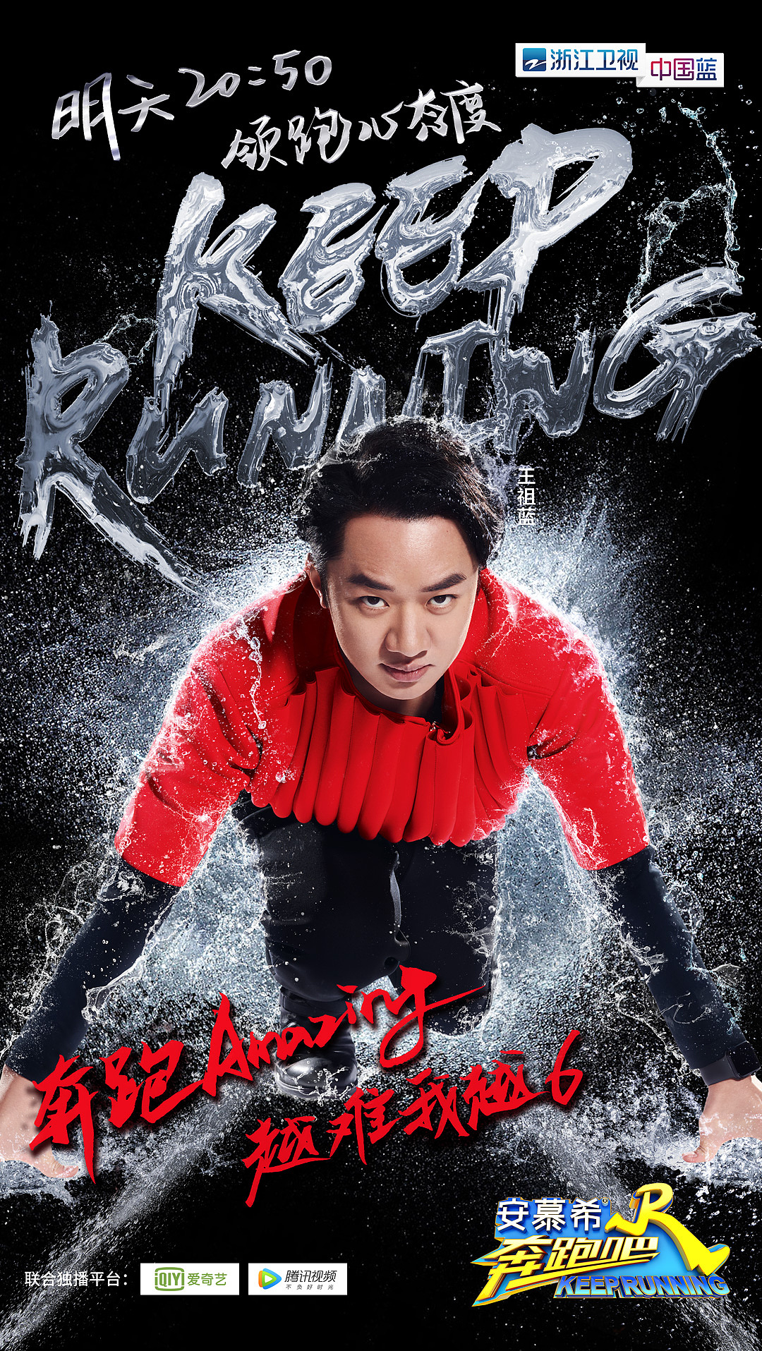 奔跑吧浙江卫视中国蓝综艺真人秀单人海报起跑篇