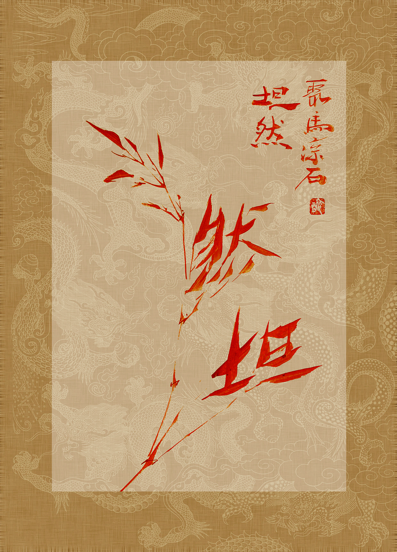 《书画本同源·硃砂平安竹》聚马凉石画册 第一部