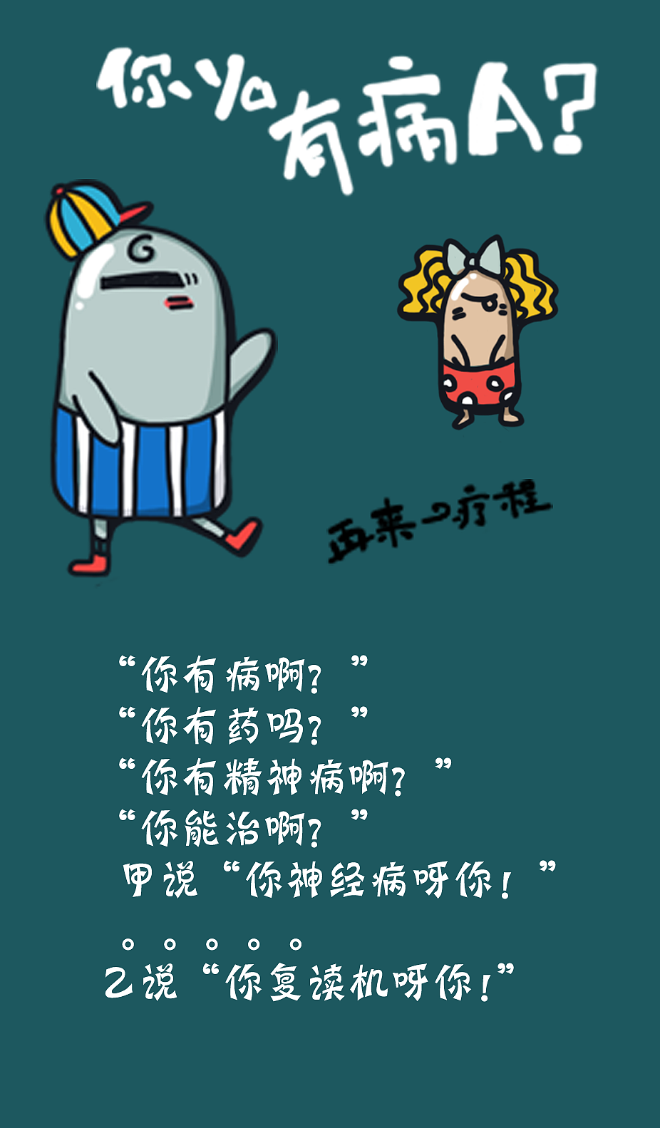 你ya有病啊（图ZMTczMjcxMjQ=） - APP界面 - 站酷设计师小媛媛画画原创素材 - 站酷ZCOOL