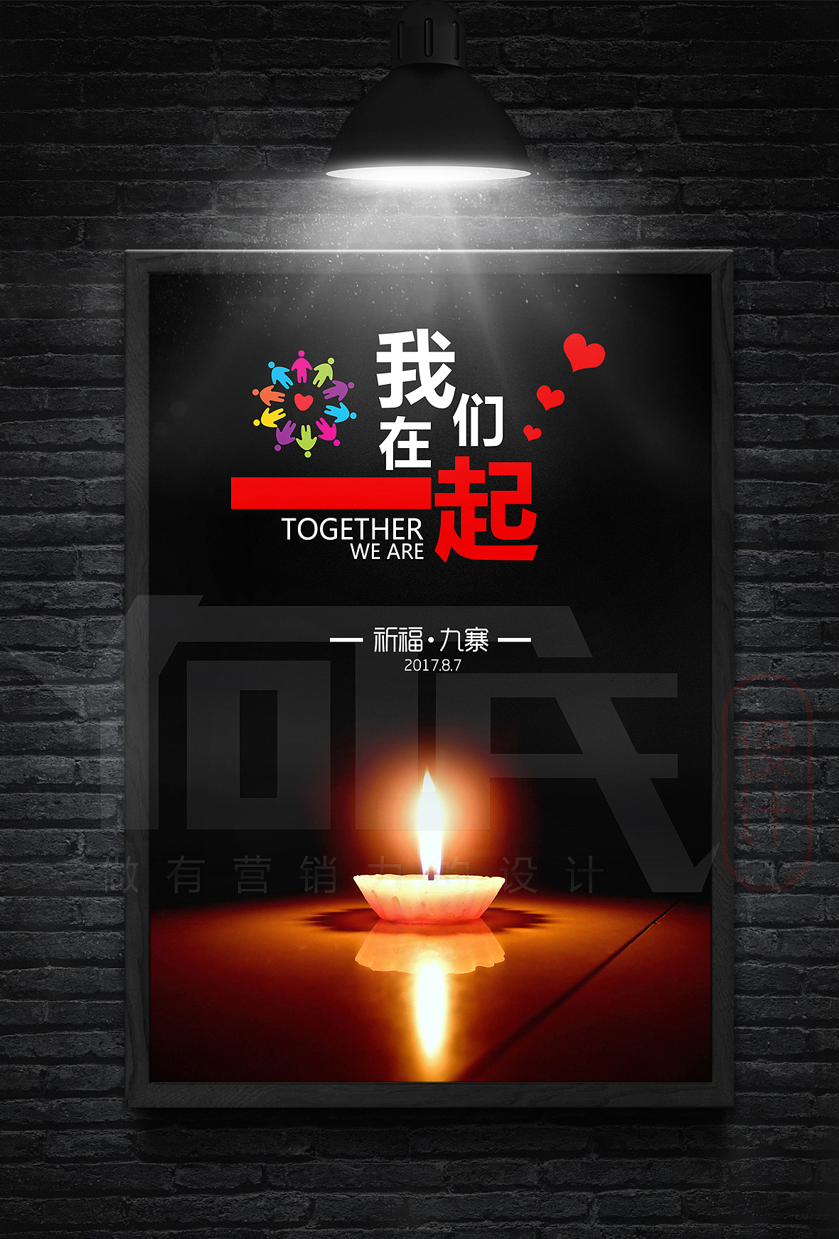 2017四川九寨沟地震祈福海报设计