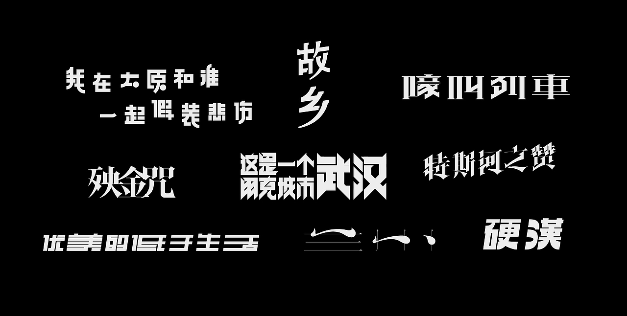 字体&版式 | 试验呈现Ⅱ | 2020（图ZMjAyODc4MzM2） - 字体/字形 - 站酷设计师李喆ZHESS原创素材 - 站酷ZCOOL