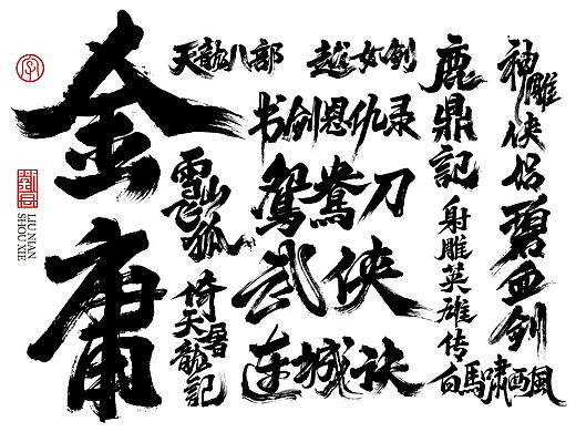 手写书法字体/金庸小说