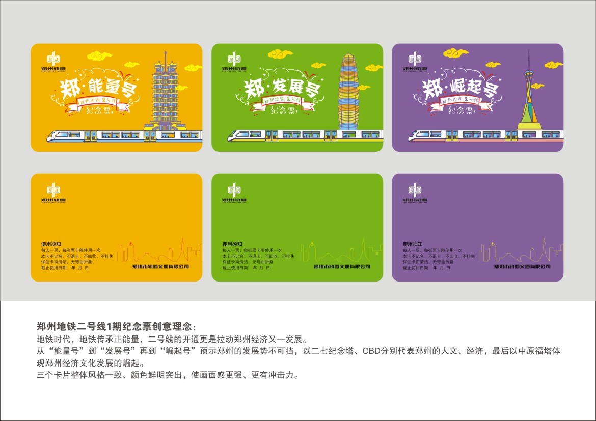 郑州地铁卡票设计