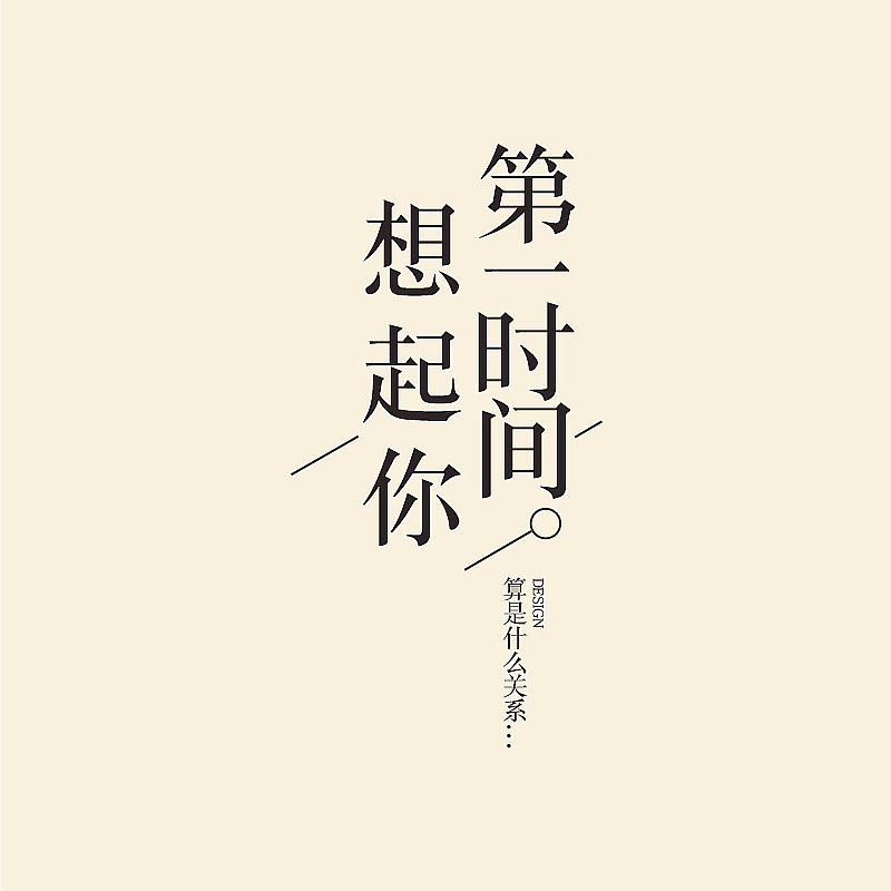 文字排版（图ZMTg5OTczOTYw） - 海报 - 站酷设计师王王王腾飞原创素材 - 站酷ZCOOL